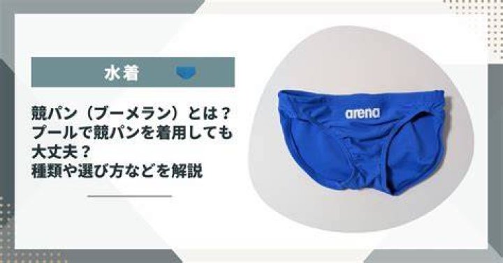 イケメン 競パンの選び方とサイズ感のイメージ
