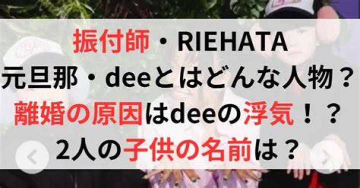 riehata 旦那 dee の話を確認するための視点