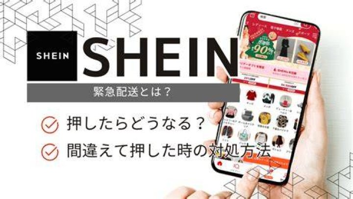 SHEIN 緊急配送ボタン なくなった